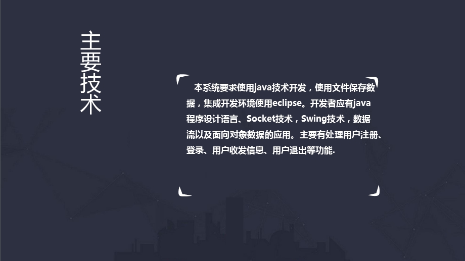 java聊天室系统毕业答辩PPT.ppt_第3页