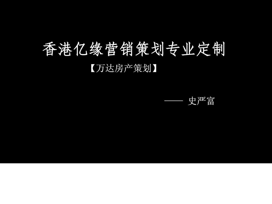 [优质文档]万达房地产客户答谢会“致芳华”运动策划计划.ppt_第1页