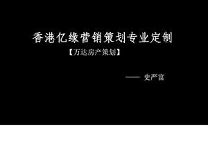 [优质文档]万达房地产客户答谢会“致芳华”运动策划计划.ppt