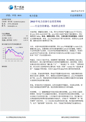 电力设备行业投资策略：行业仍在窘途局部机会犹存1227.ppt