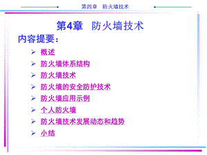 防火墙技术.ppt