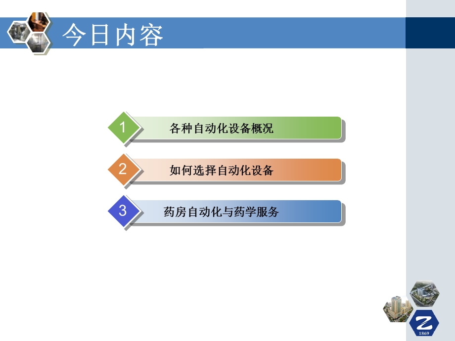 药房自动化推动药学临床化.ppt_第2页