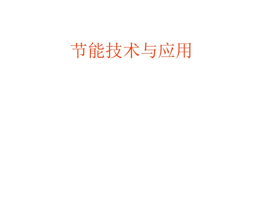 节能培训资料.ppt_第1页