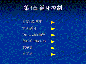 C++程序设计课程介绍第4章 循环控制.ppt