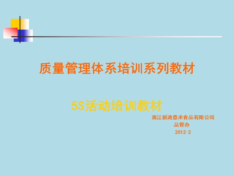 质量管理体系培训系列教材5S活动培训教材.ppt_第1页