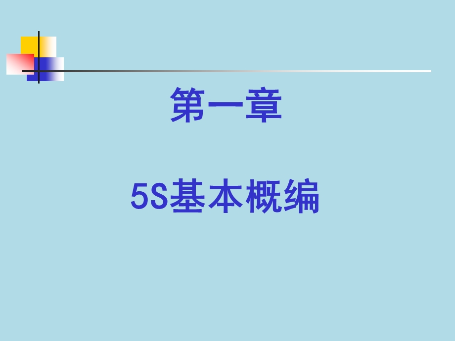 质量管理体系培训系列教材5S活动培训教材.ppt_第3页