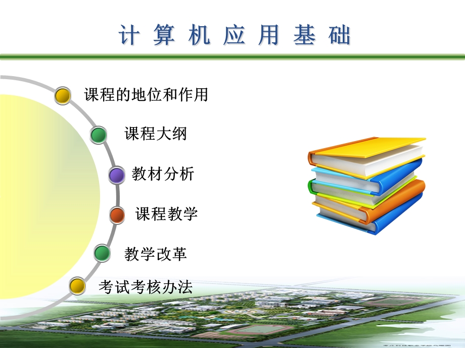 计算机应用基础说课稿.ppt.ppt_第2页