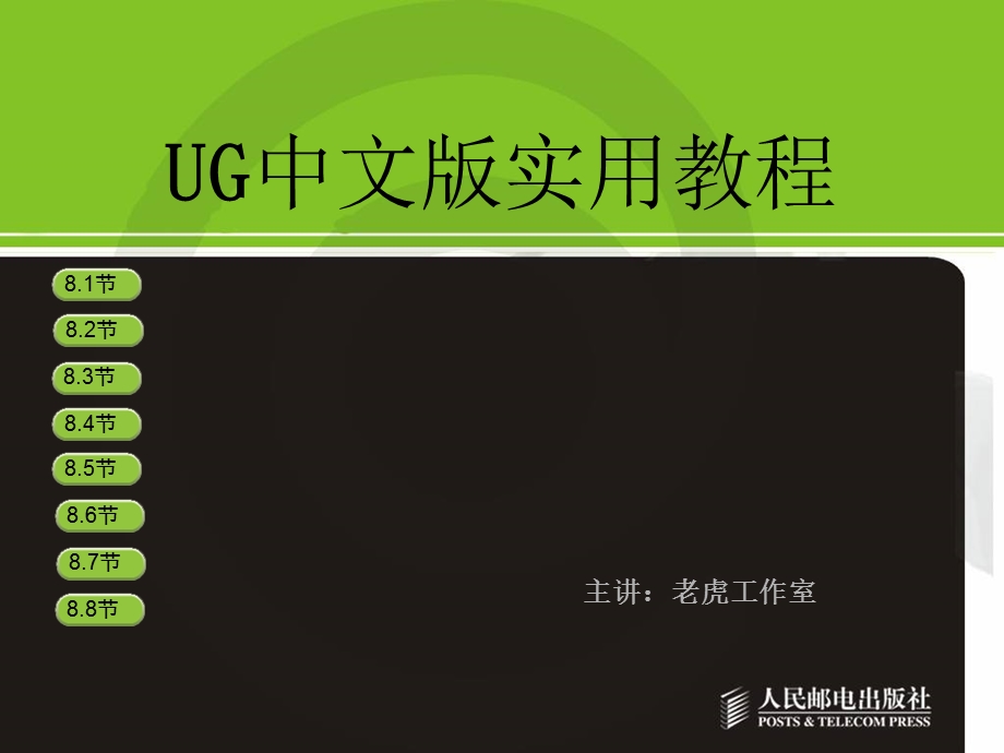 UG中文版使用教程.ppt_第1页