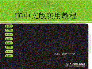 UG中文版使用教程.ppt