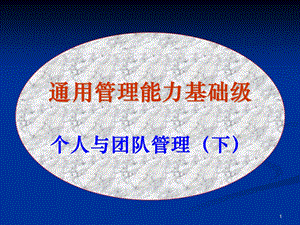 通用管理力基础级个人与团队管理(ppt47).ppt