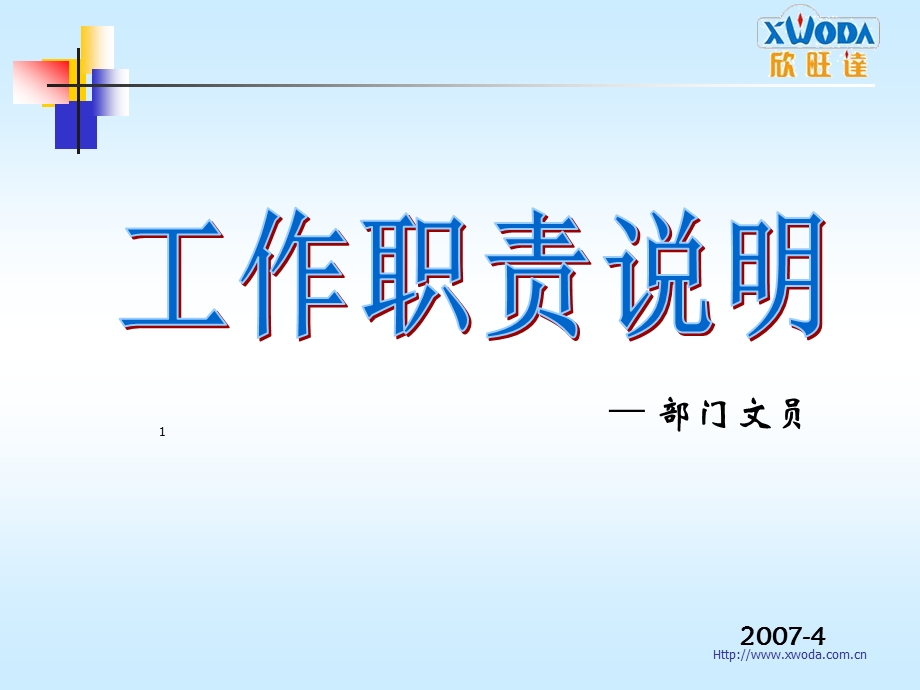 部门文员主要工作职责.ppt_第1页