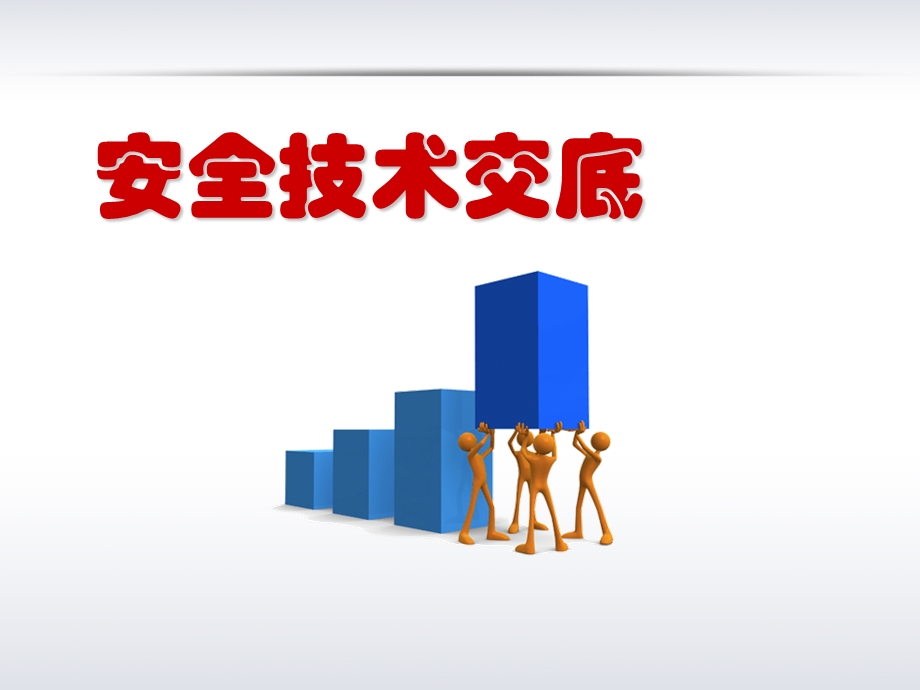 公司安全技术交底培训.ppt_第1页