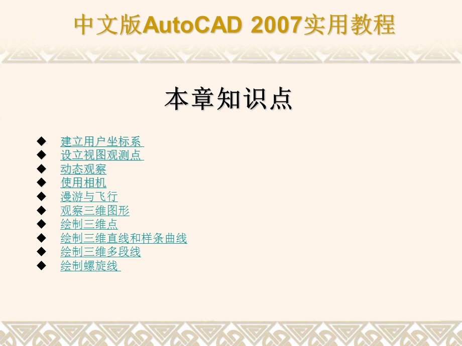 CAD教程之三维绘制基础与简单图形的绘制.ppt_第3页