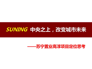 苏宁置业南京高淳项目定位思考.ppt