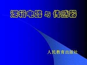 人教版高中物理《逻辑电路与传感器》课件.ppt