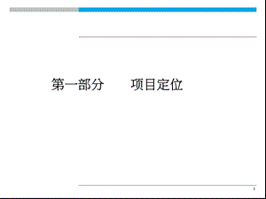 天福南宁紫江国际项目营销战略与策略执行方案 176页.ppt