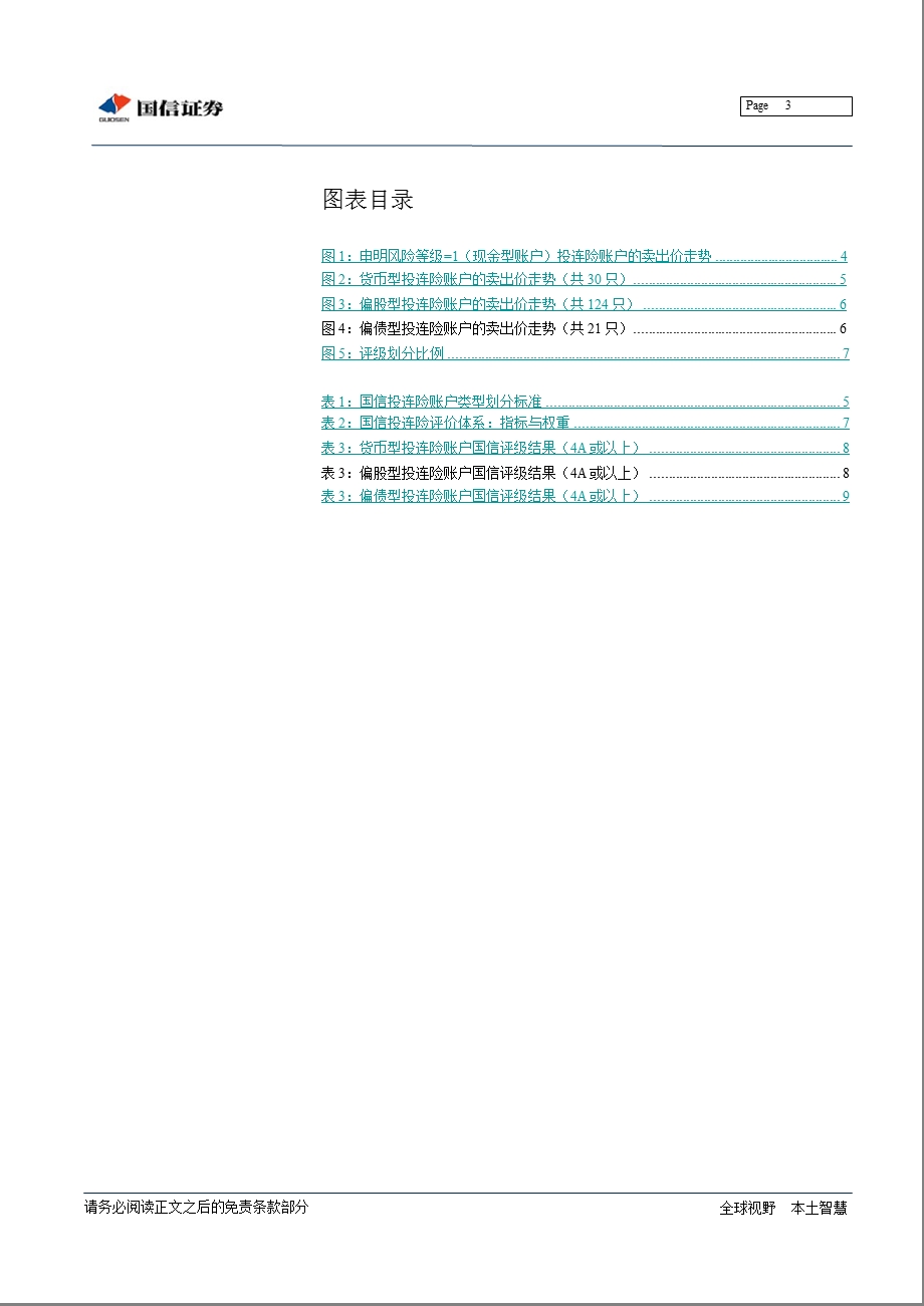 国信投连险投资账户研究专题报告：投连险量化分类与评价初探1024.ppt_第3页