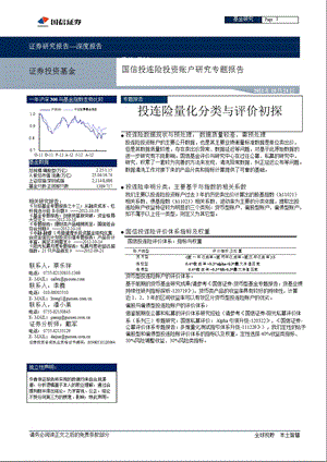 国信投连险投资账户研究专题报告：投连险量化分类与评价初探1024.ppt