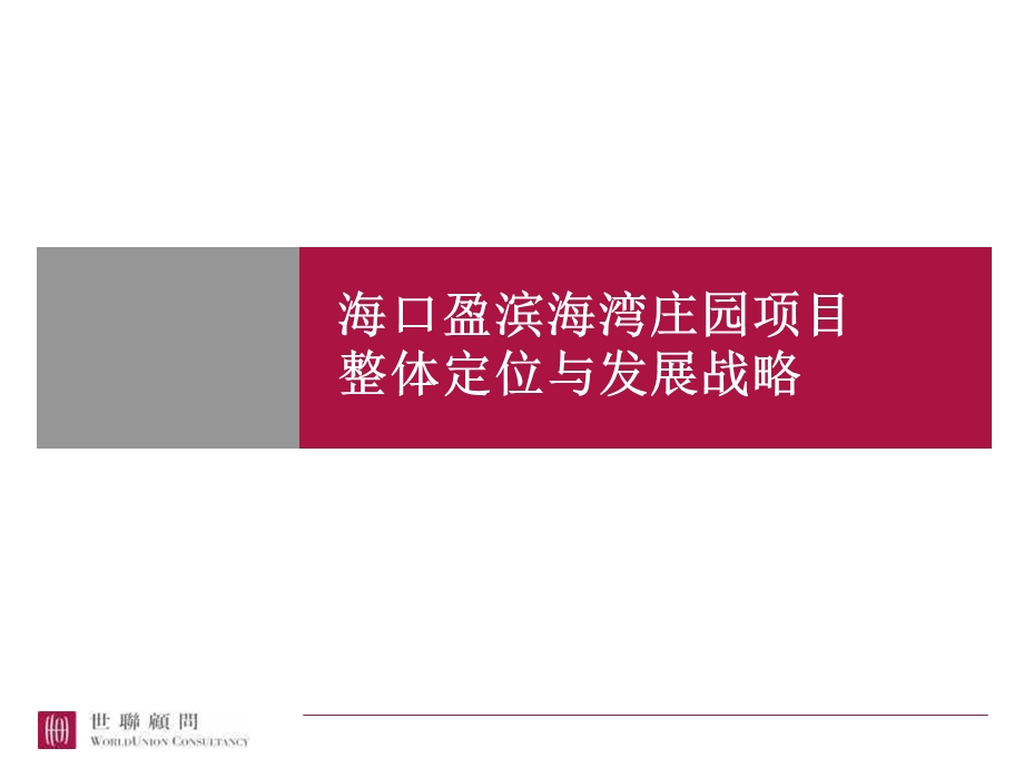 【广告策划PPT】海口盈滨海湾庄园项目整体定位发展战略.ppt_第1页