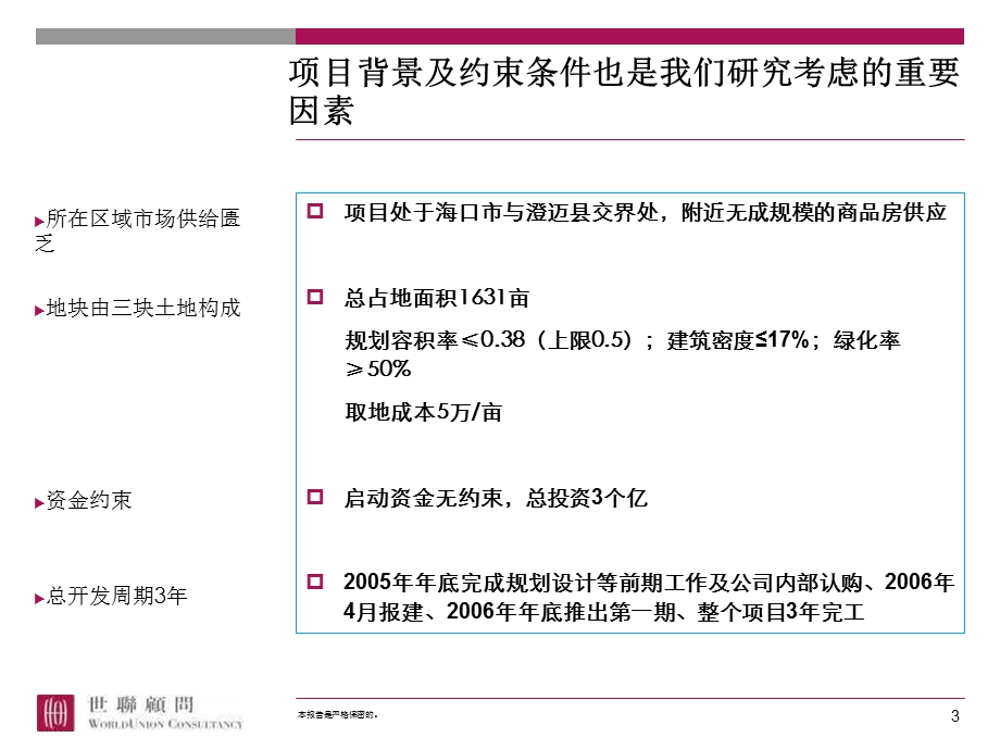 【广告策划PPT】海口盈滨海湾庄园项目整体定位发展战略.ppt_第3页