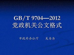 【精品】GBT 9704党政机关公文格式.ppt