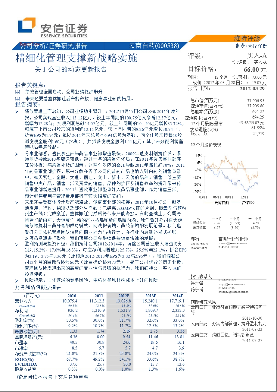 云南白药(000538)：精细化管理支撑新战略实施0330.ppt_第1页