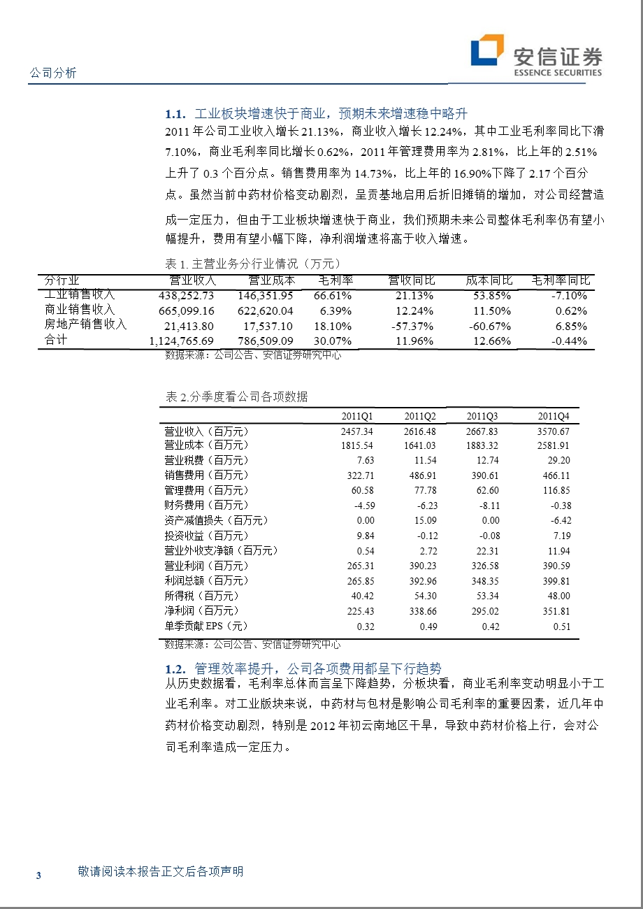 云南白药(000538)：精细化管理支撑新战略实施0330.ppt_第3页