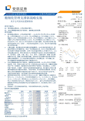 云南白药(000538)：精细化管理支撑新战略实施0330.ppt