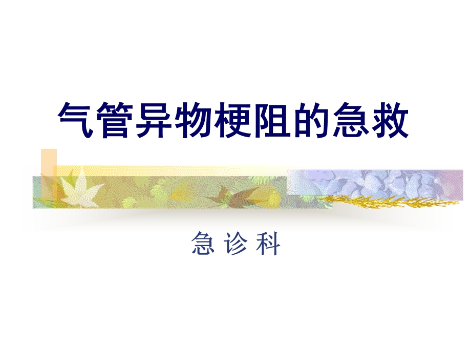 气管异物梗阻的急救讲座.ppt_第1页