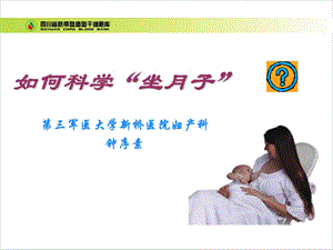 如何科学“坐月子” .ppt