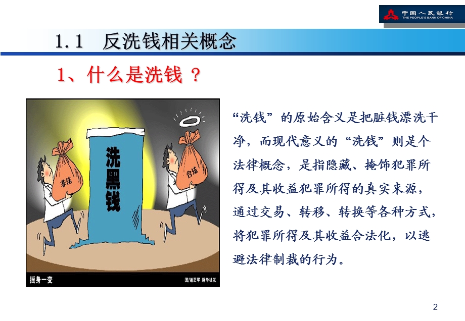 当前我国反洗钱形势与对策——反洗钱知识讲座.ppt.ppt_第3页