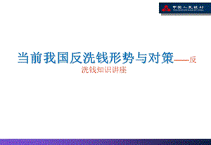 当前我国反洗钱形势与对策——反洗钱知识讲座.ppt.ppt