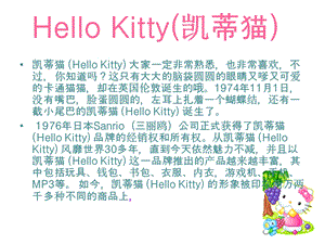 hello kitty 品牌解析.ppt.ppt