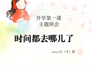 《时间去哪儿》主题班会.ppt