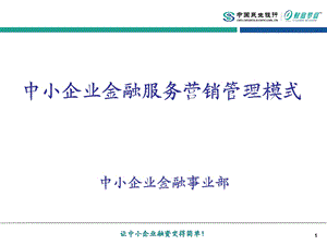 民生银行中小企业金融服务营销管理模式.ppt