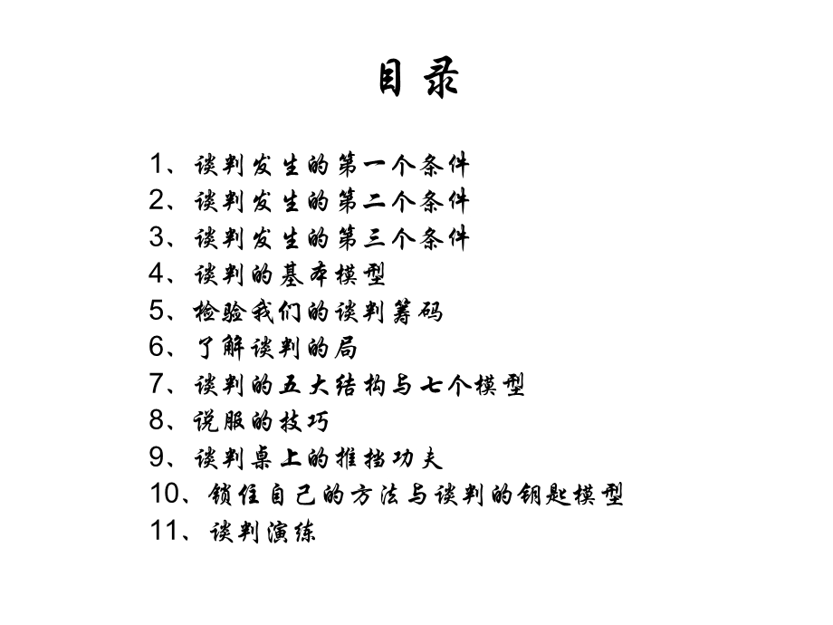 谈判培训讲座PPT.ppt_第2页