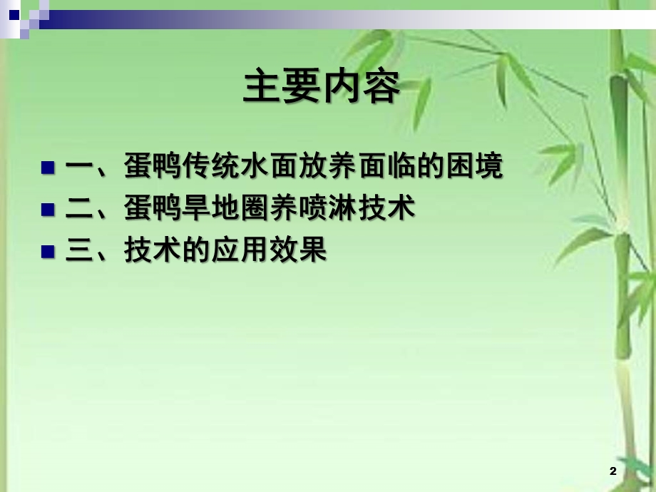 鸭旱地圈养喷淋技术(NXPowerLite).ppt_第2页