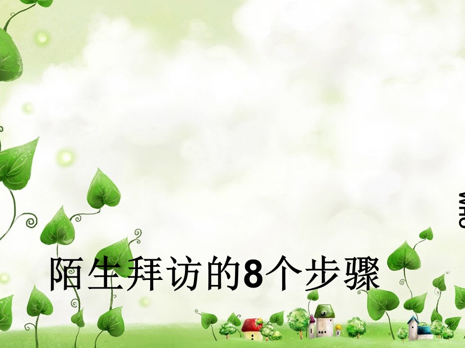 陌生拜访技巧.ppt_第1页