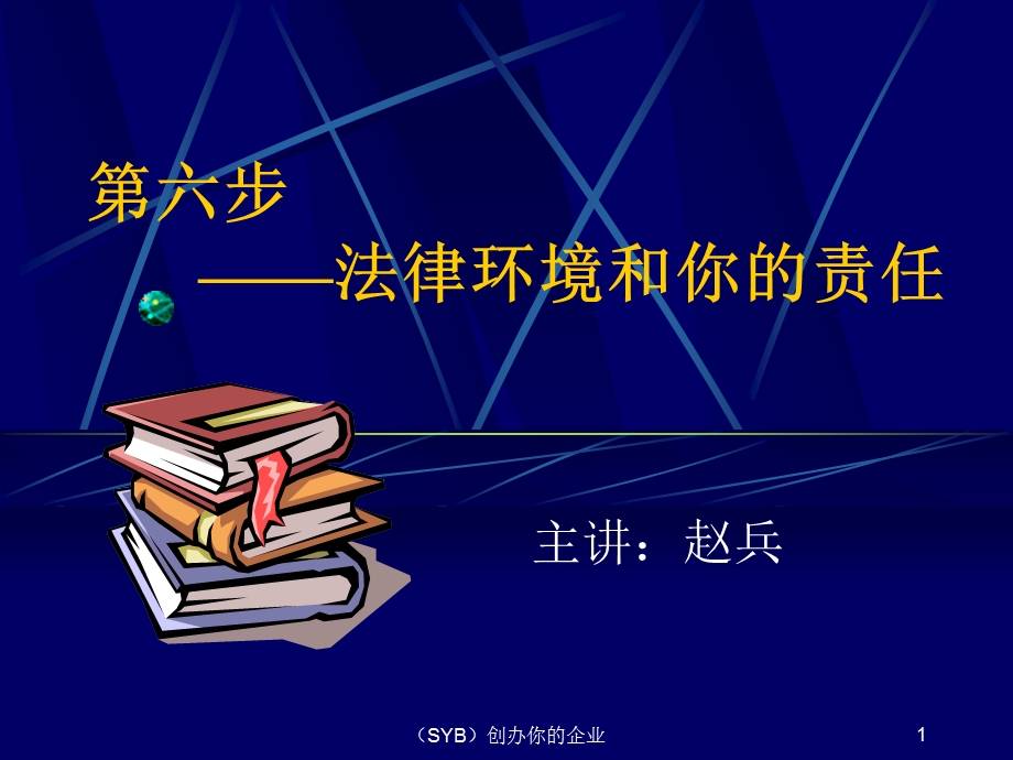 教案第六步《法律责任》SYB创业培训教材.ppt_第1页