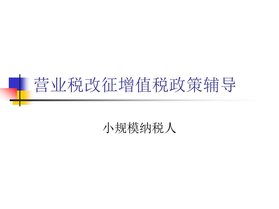 纯地税小规模纳税人培训最终版.ppt_第1页