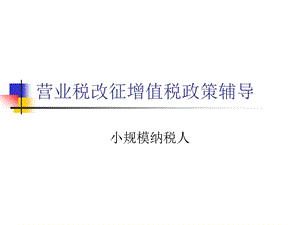 纯地税小规模纳税人培训最终版.ppt