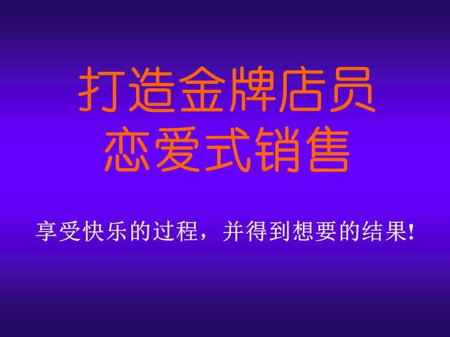 打造金牌店员恋爱式销售.ppt_第1页