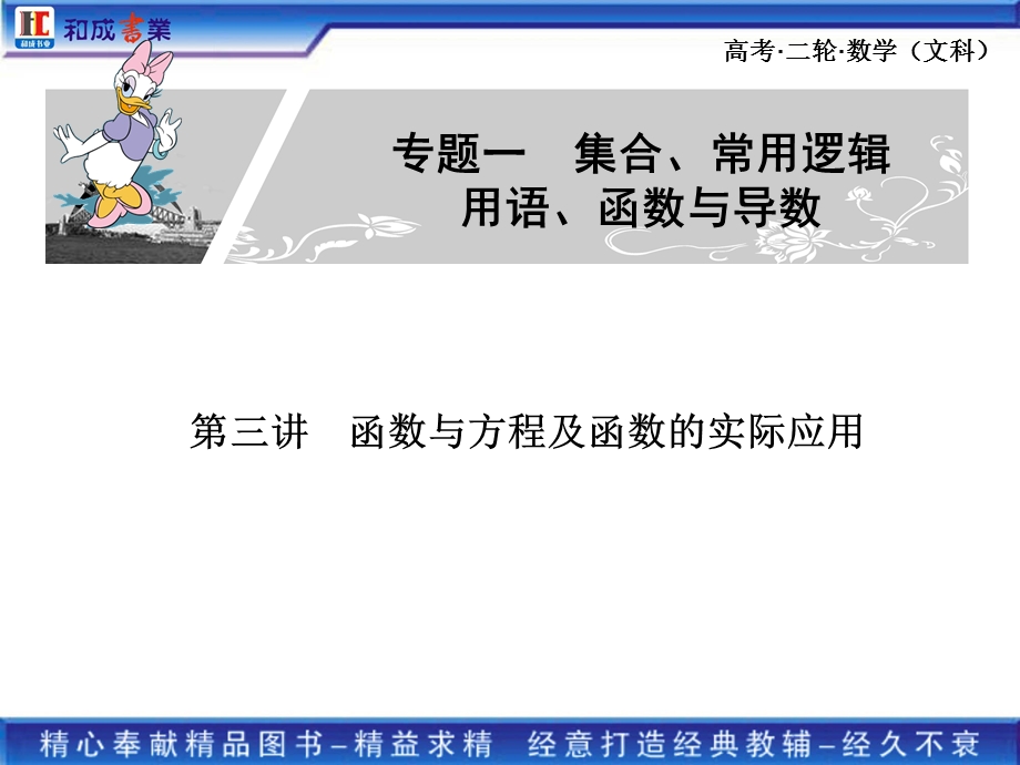 高考二轮复习文科数学专题一 函数与方程及函数的实际应用 导数及其应用.ppt_第1页