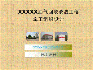 XXXX油库油气回收改造工程.ppt