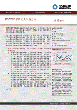 食品饮料行业月报：高档白酒涨价之无间道分析0905.ppt