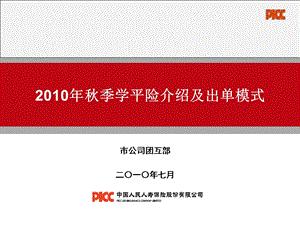 中国人民人寿保险公司季学平险介绍及出单模式.ppt