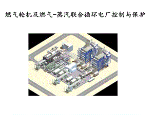 [能源化工]燃机三菱控制系统简述.ppt