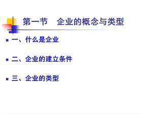 企业管理概论教学课件PPT.ppt