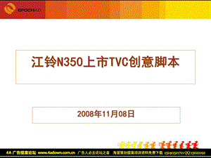 江铃N350上市TVC创意.ppt