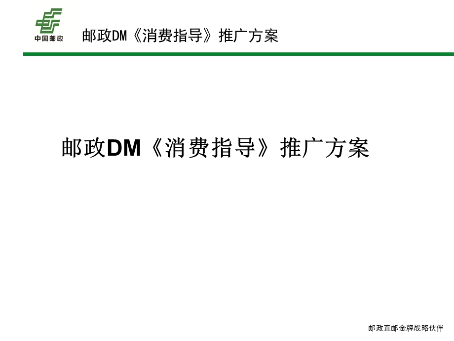 邮政DM推广方案.ppt_第1页